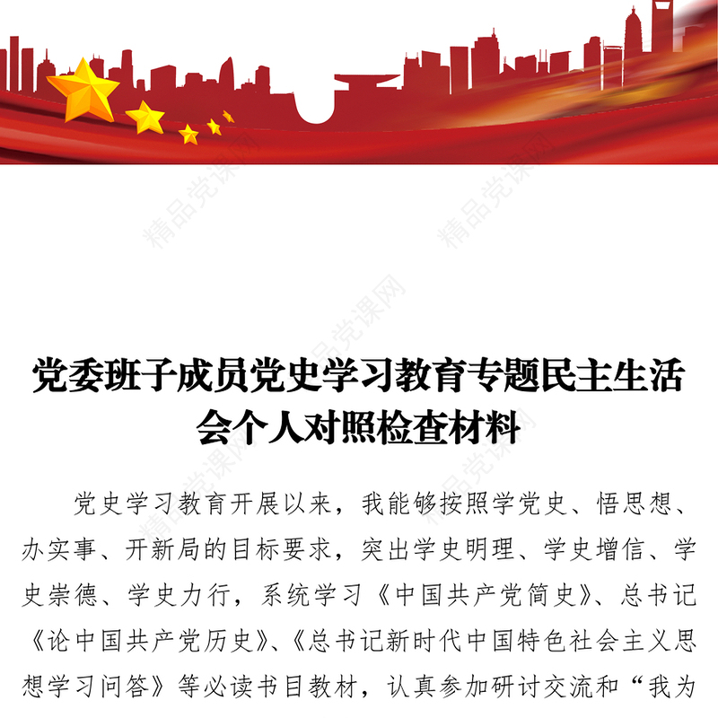 党委班子成员党史学习教育专题民主生活会个人对照检查材料