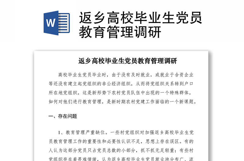 返乡高校毕业生党员教育管理调研