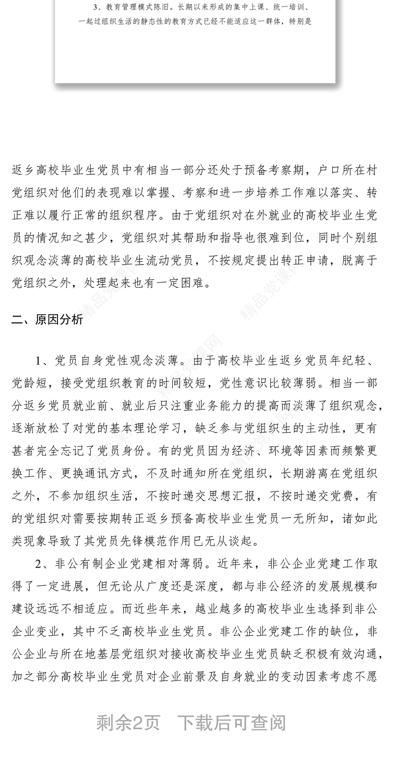 返乡高校毕业生党员教育管理调研