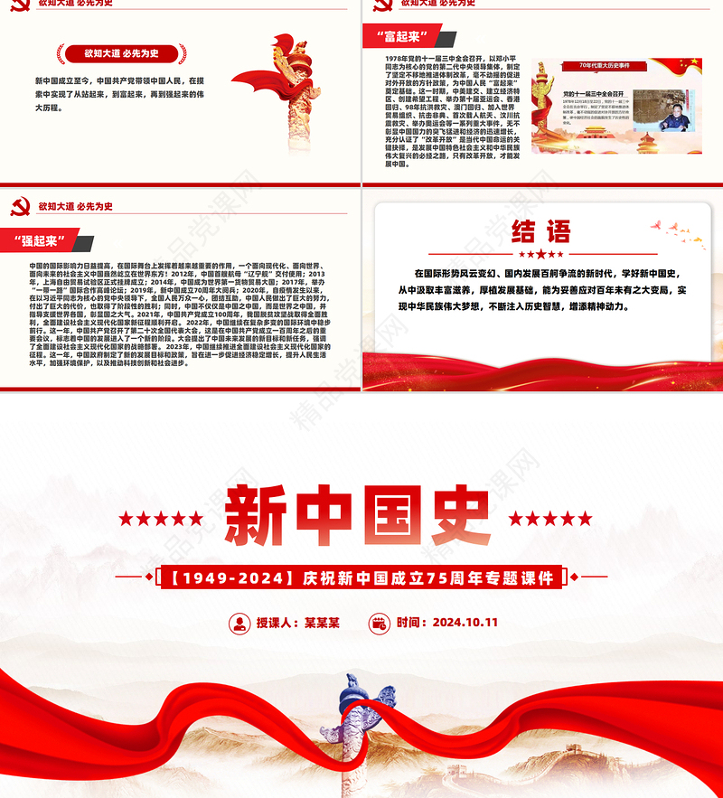 1949-2024新中国史PPT创意精美庆祝新中国成立75周年专题党课课件