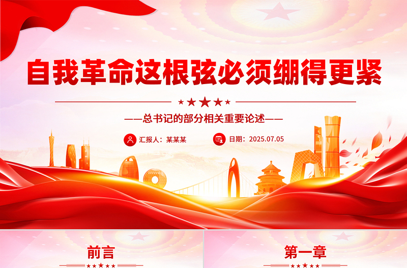 2025自我革命这根弦必须绷得更紧PPT总书记的部分相关重要论述课件