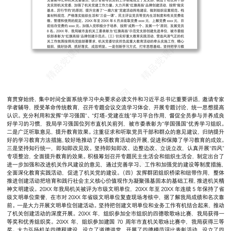 局机关党委换届选举工作报告