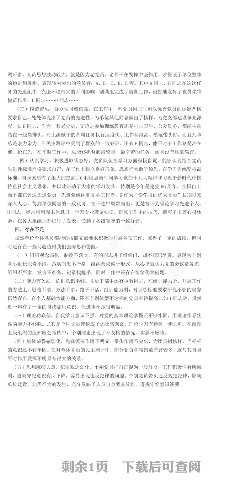 党员队伍建设情况讲评范文