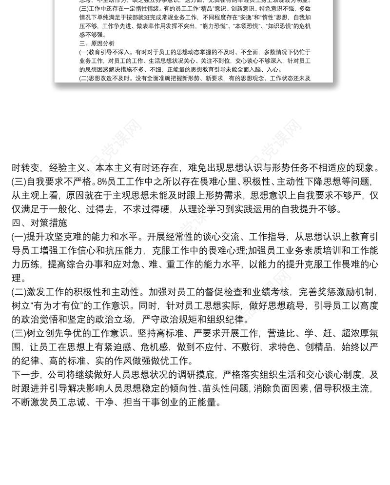上半年公司员工思想动态调研分析报告