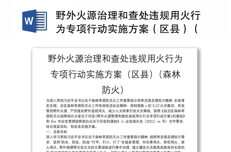 野外火源治理和查处违规用火行为专项行动实施方案（区县）（森林防火）