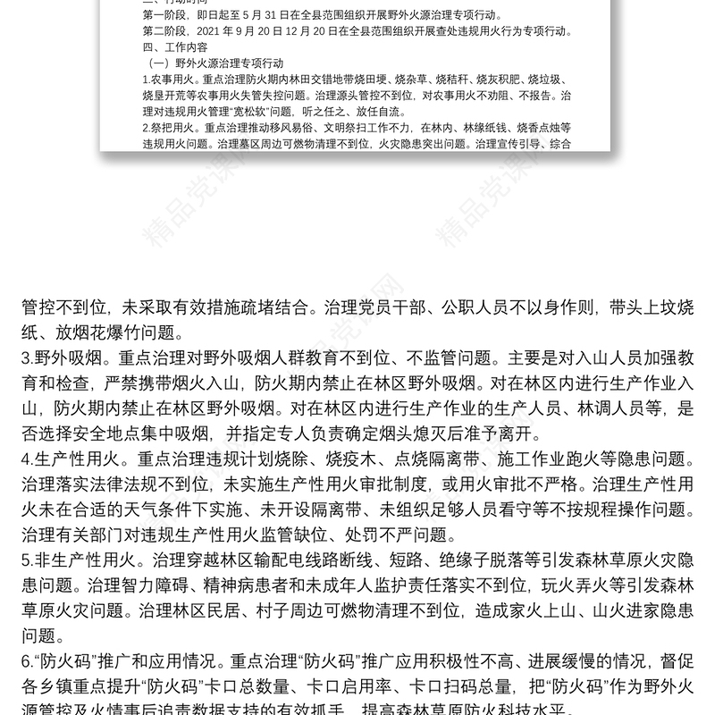 野外火源治理和查处违规用火行为专项行动实施方案（区县）（森林防火）