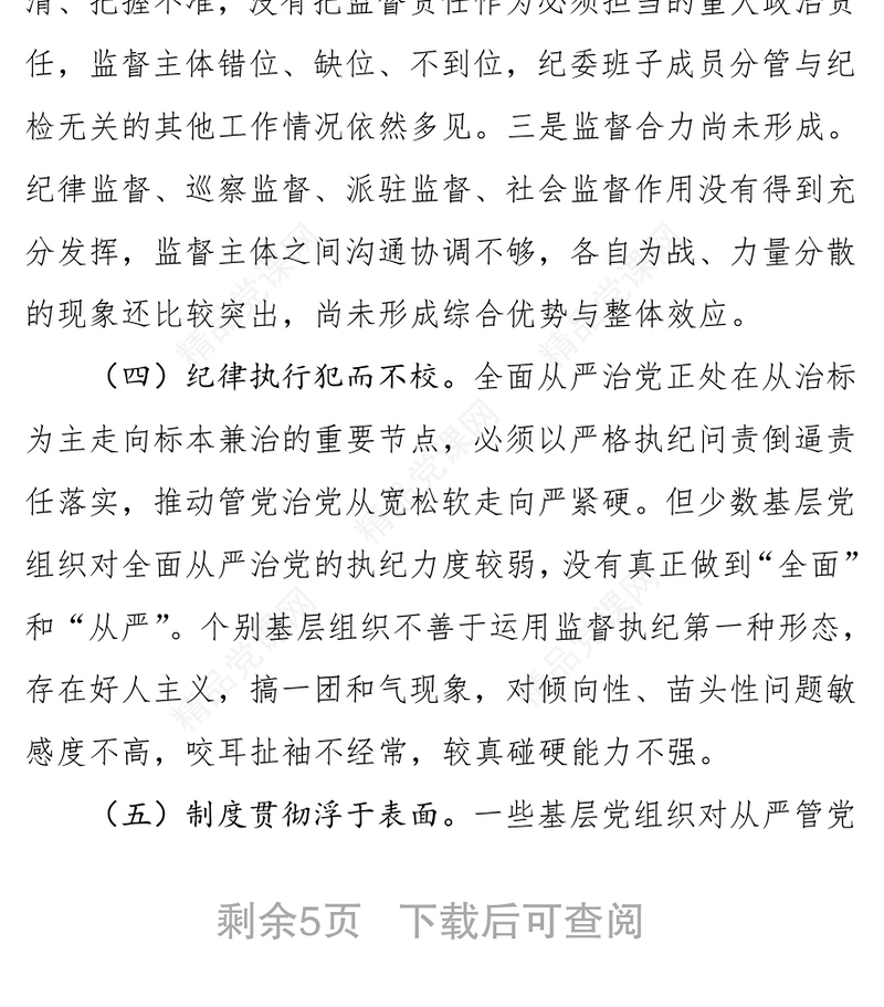全面从严治党调研报告