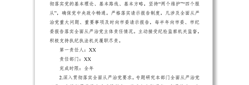 落实全面从严治党主体责任任务分工及责任清单