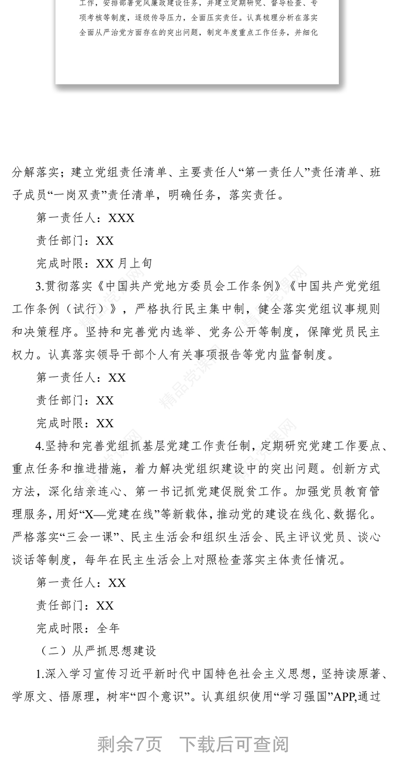 落实全面从严治党主体责任任务分工及责任清单