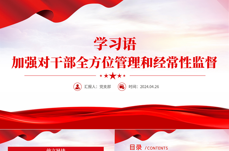 2024加强对干部全方位管理和经常性监督PPT大气简洁学习语系列微党课