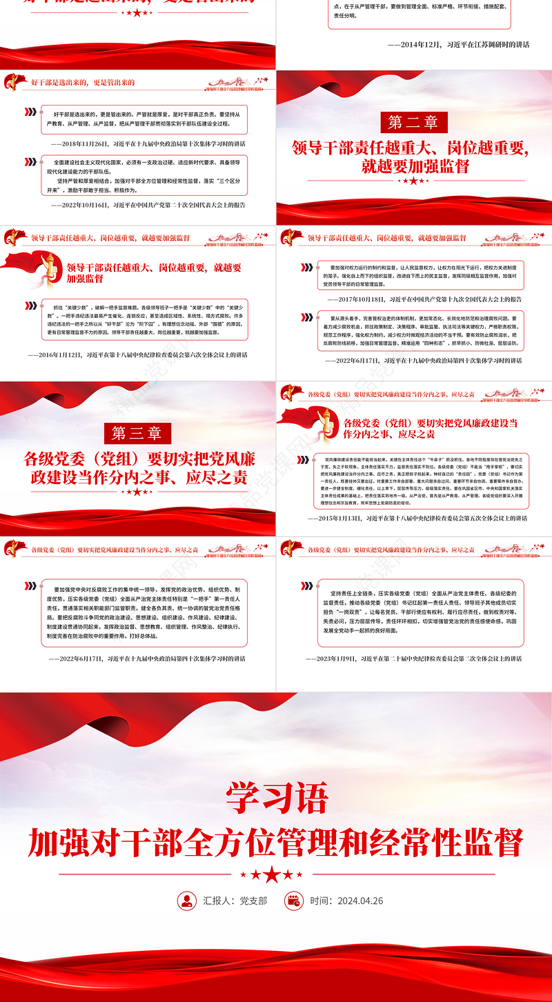 2024加强对干部全方位管理和经常性监督PPT大气简洁学习语系列微党课