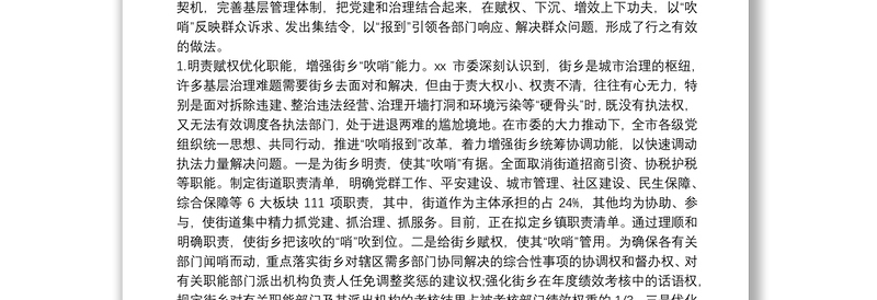 民有所呼我有所应在为民办事中提升城市基层党建整体效应——市党建引领“街乡吹哨、部门报到”改革情况的调研报告