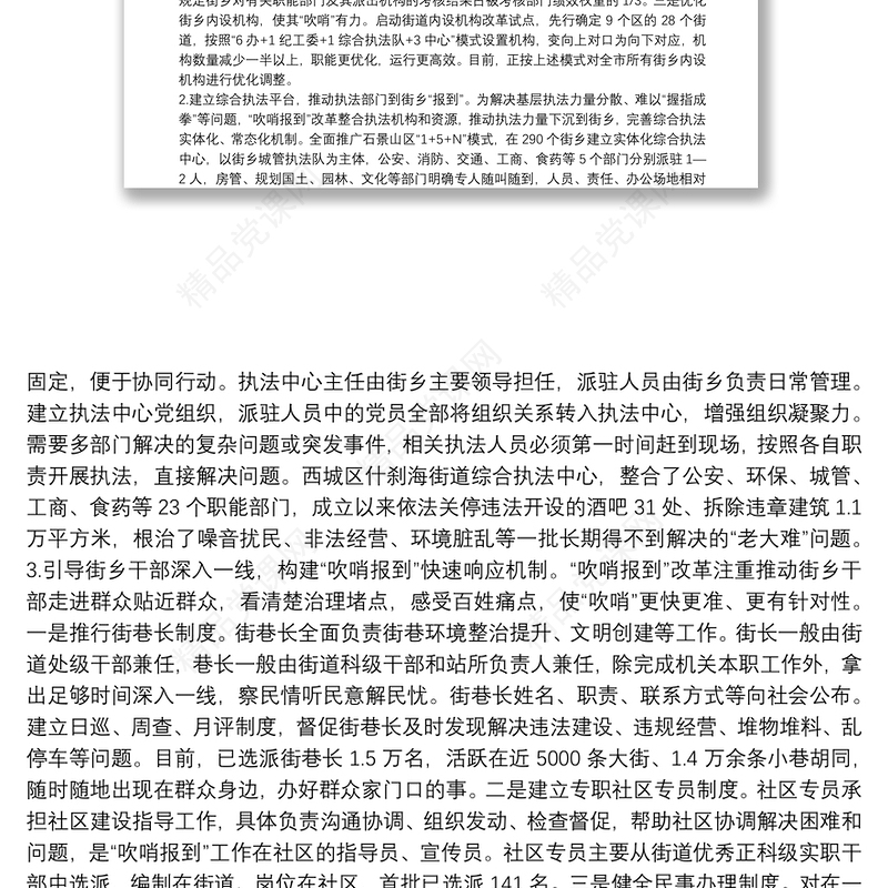 民有所呼我有所应在为民办事中提升城市基层党建整体效应——市党建引领“街乡吹哨、部门报到”改革情况的调研报告