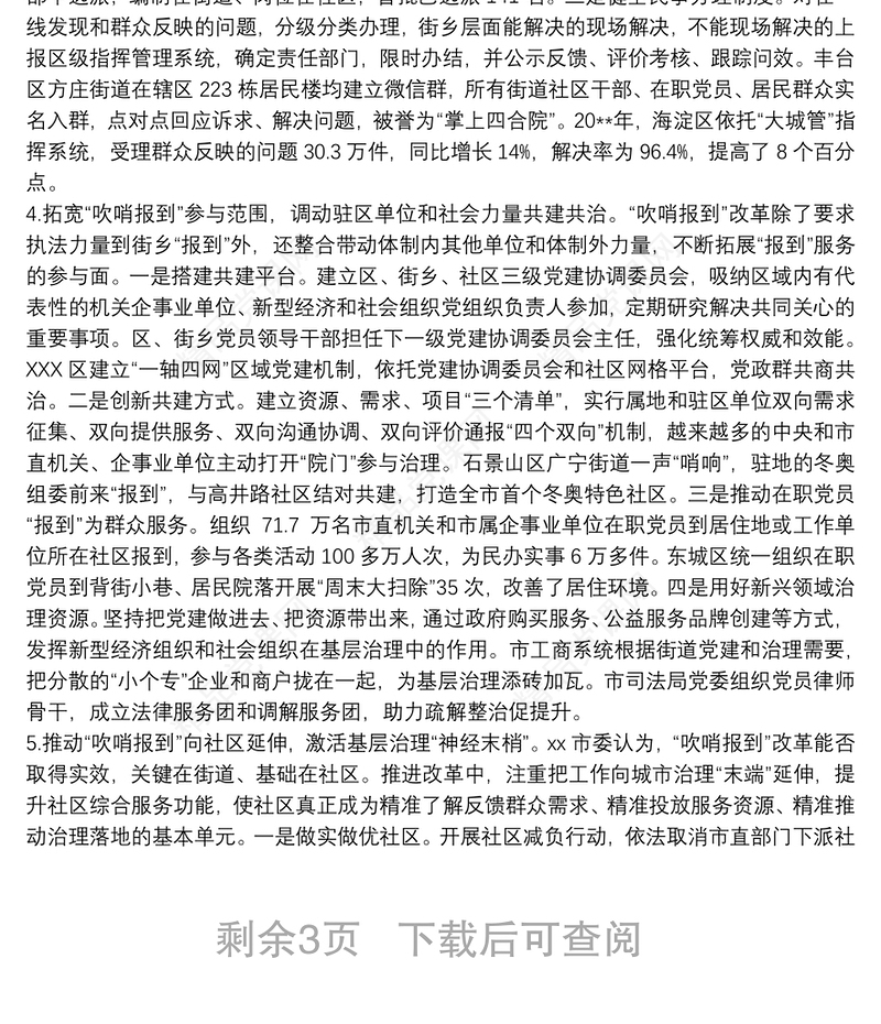 民有所呼我有所应在为民办事中提升城市基层党建整体效应——市党建引领“街乡吹哨、部门报到”改革情况的调研报告