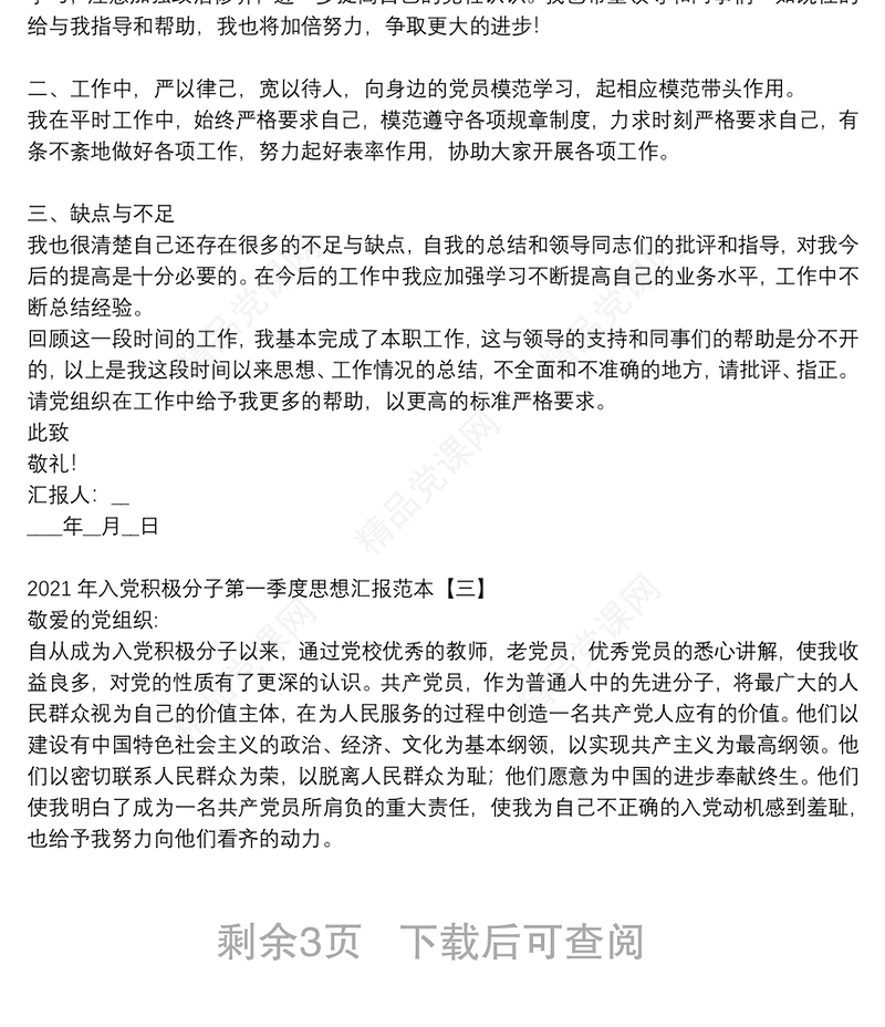 年入党积极分子第一季度思想汇报范本