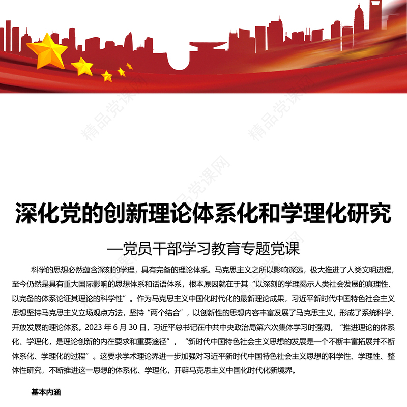 精美大气风深化党的创新理论体系化和学理化研究PPT2023党员干部学习教育专题党课课件模板(讲稿)