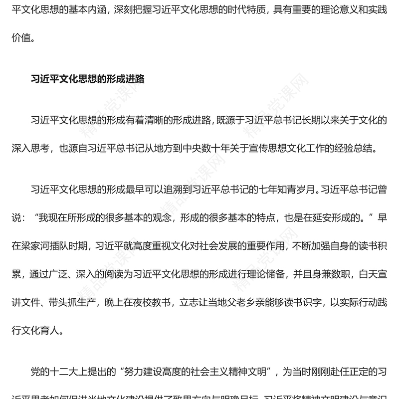 习近平文化思想的形成及其特质专题讲稿