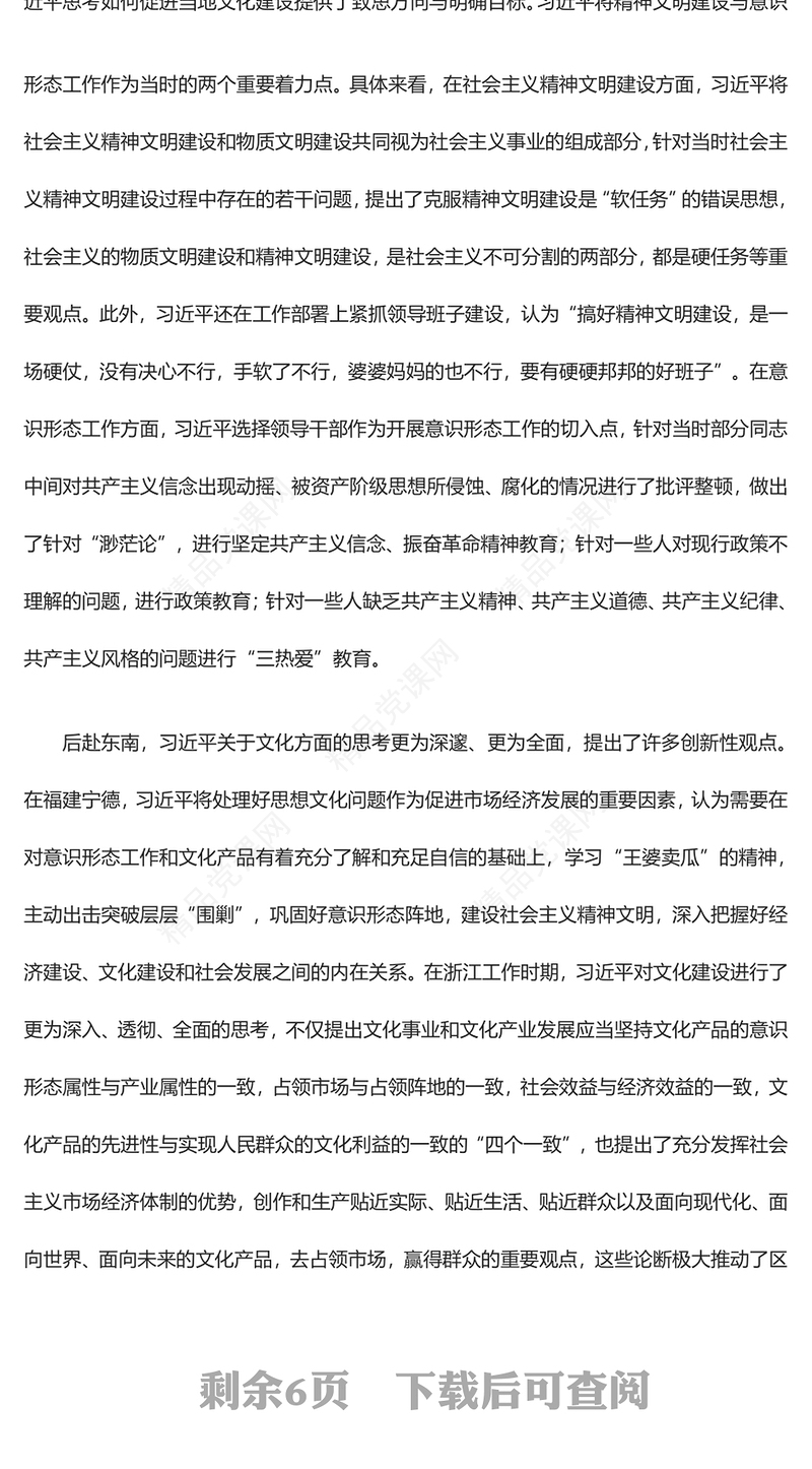 习近平文化思想的形成及其特质专题讲稿