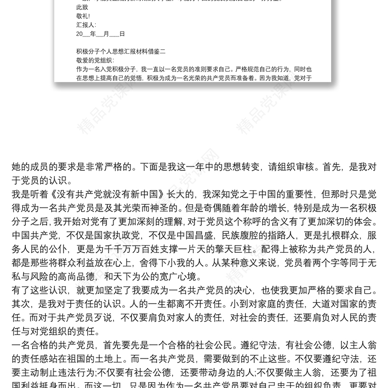 积极分子个人思想汇报材料借鉴四篇