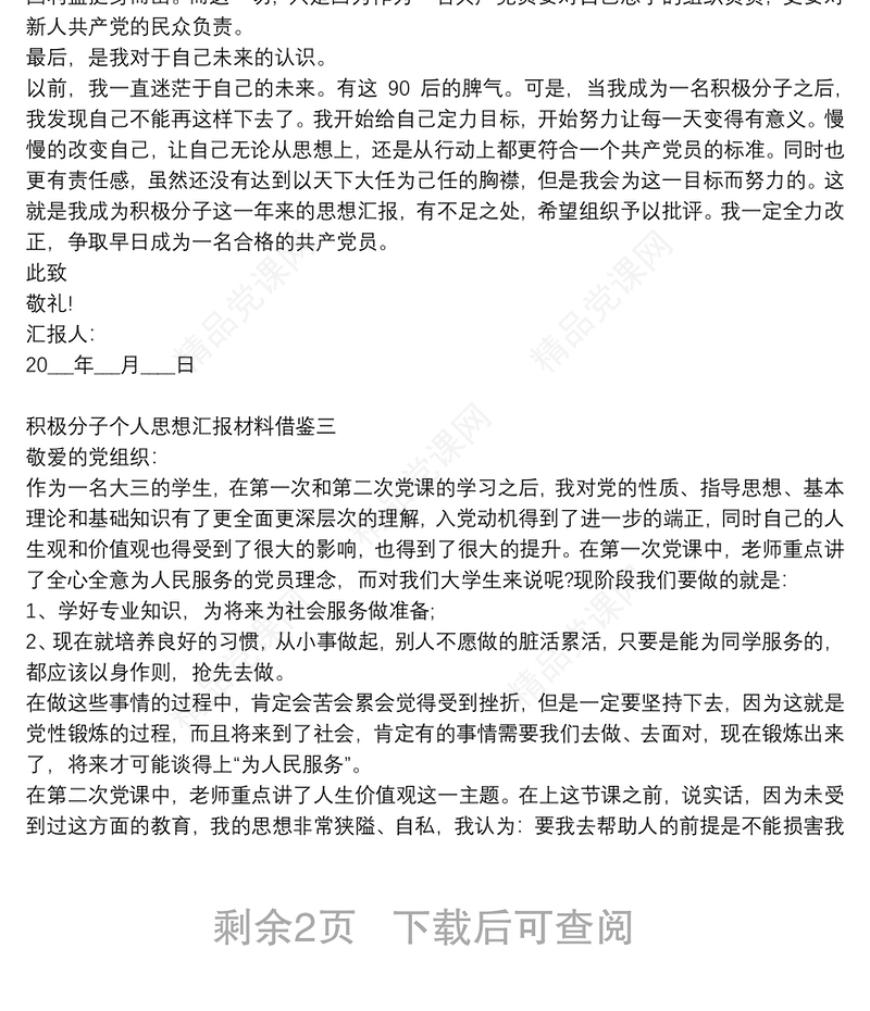 积极分子个人思想汇报材料借鉴四篇