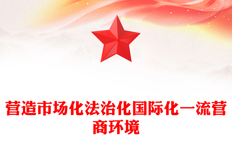 营造市场化法治化国际化一流营商环境PPT红色精美优化营商环境课件(讲稿)
