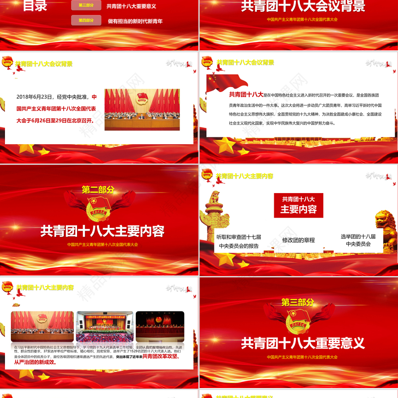 新时代新作为新篇章共青团十八次全国代表大会党课党建ppt