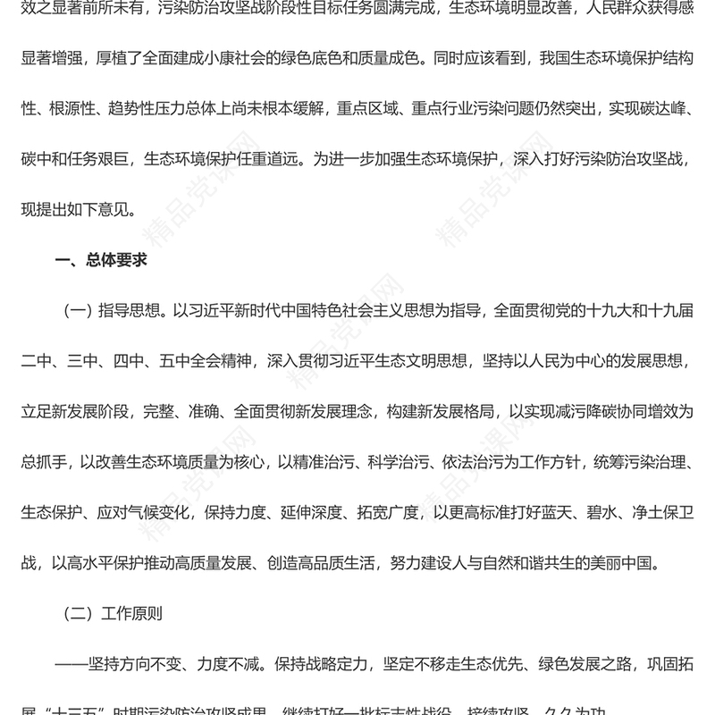 《关于深入打好污染防治攻坚战的意见》党课讲稿