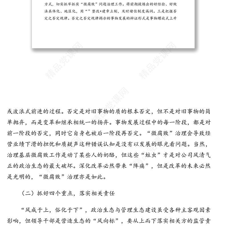 企业纪委关于做好企业“微腐败”治理工作的思考(集团公司)
