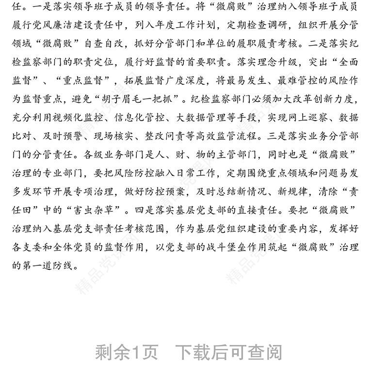 企业纪委关于做好企业“微腐败”治理工作的思考(集团公司)