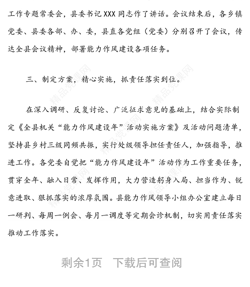 XXX县能力作风建设工作开展情况阶段性总结