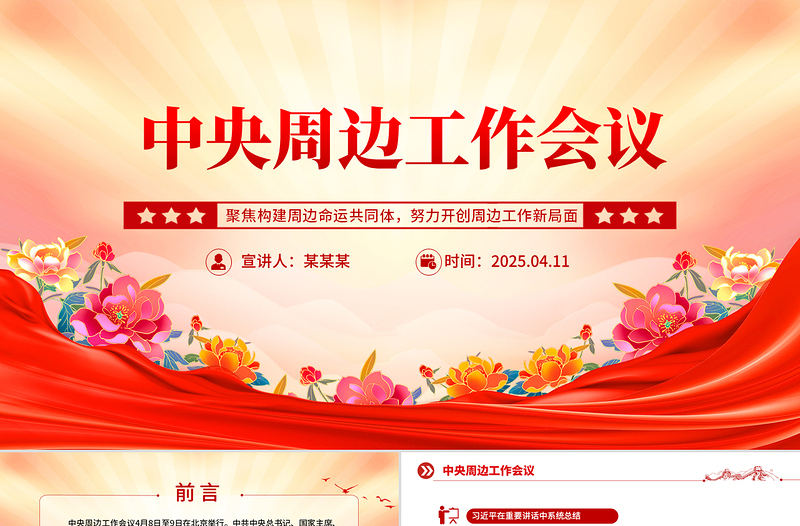 党政风中央周边工作会议PPT聚焦构建周边命运共同体课件