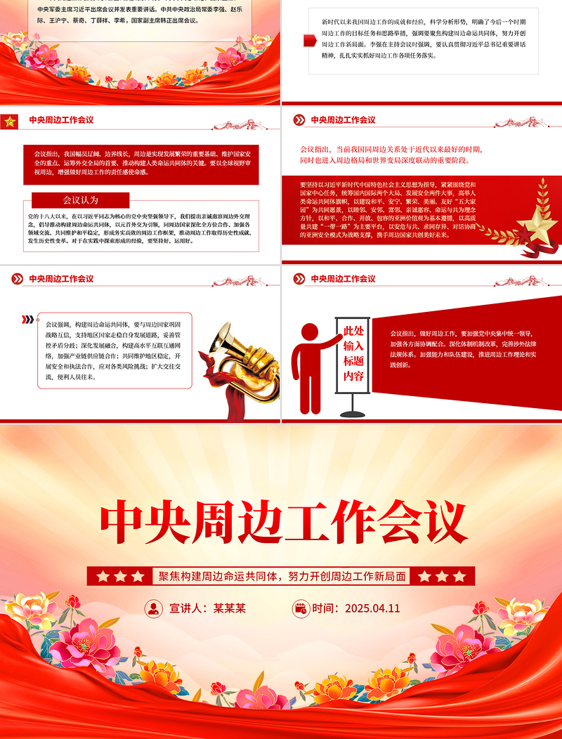 党政风中央周边工作会议PPT聚焦构建周边命运共同体课件