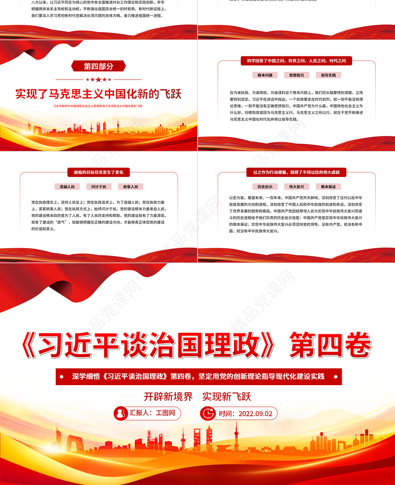 深学细悟《习近平谈治国理政》第四卷PPT红色大气坚定用党的创新理论指导现代化建设实践专题党课