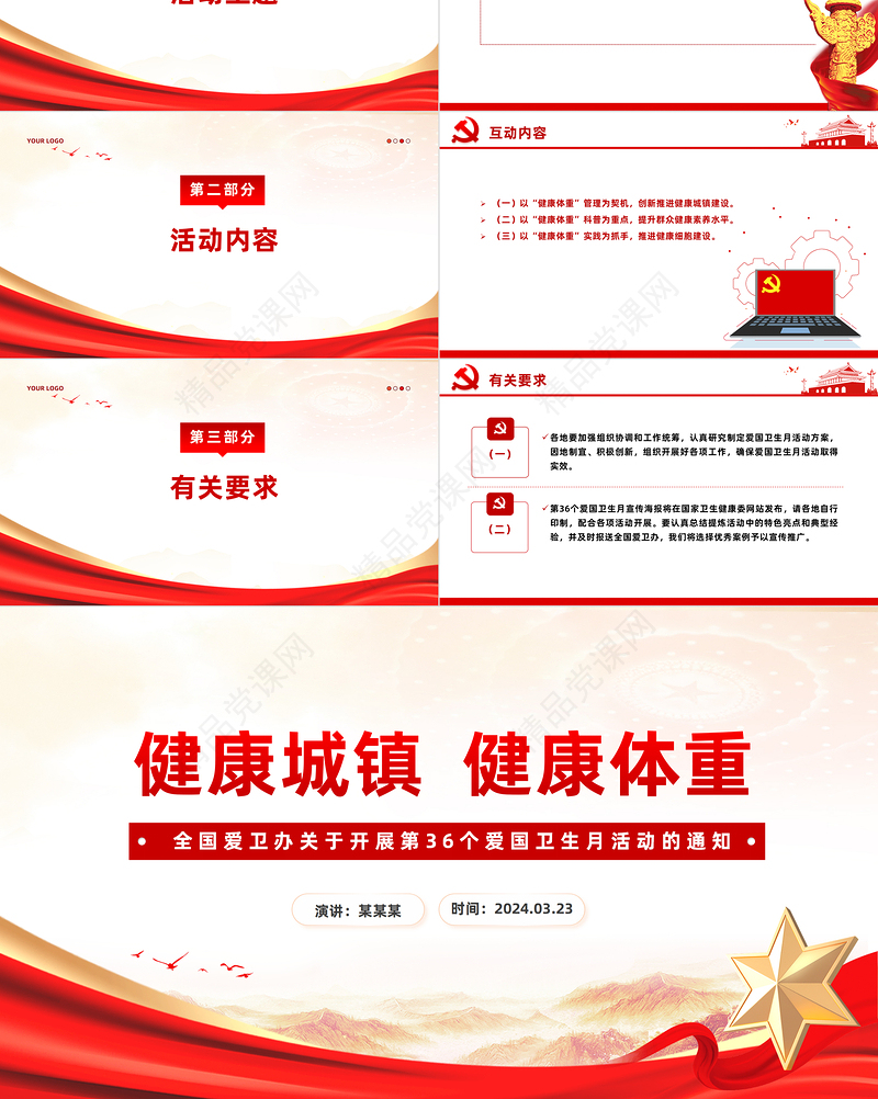 2024年第36个爱国卫生月PPT大气精美推进健康中国建设课件下载