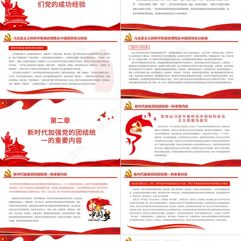 党的团结统一是党的生命PPT党员干部党史学习教育民主生活专题党课课件模板