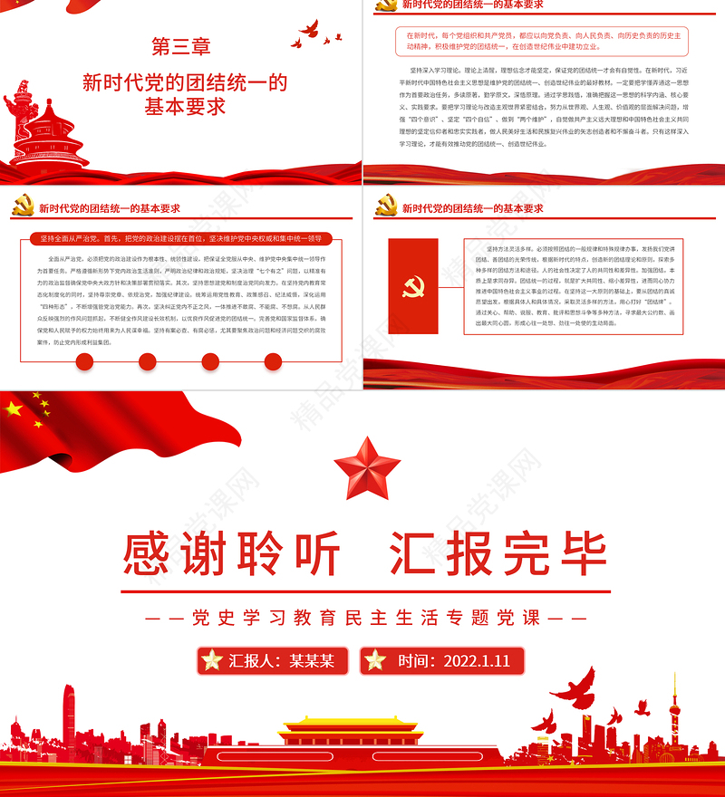 党的团结统一是党的生命PPT党员干部党史学习教育民主生活专题党课课件模板