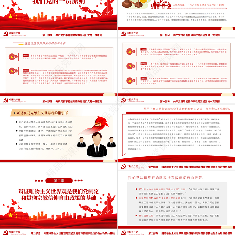 党员不得信仰宗教PPT党政风简约风党员干部学习教育专题党课课件