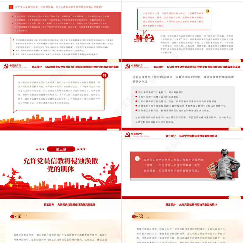 党员不得信仰宗教PPT党政风简约风党员干部学习教育专题党课课件