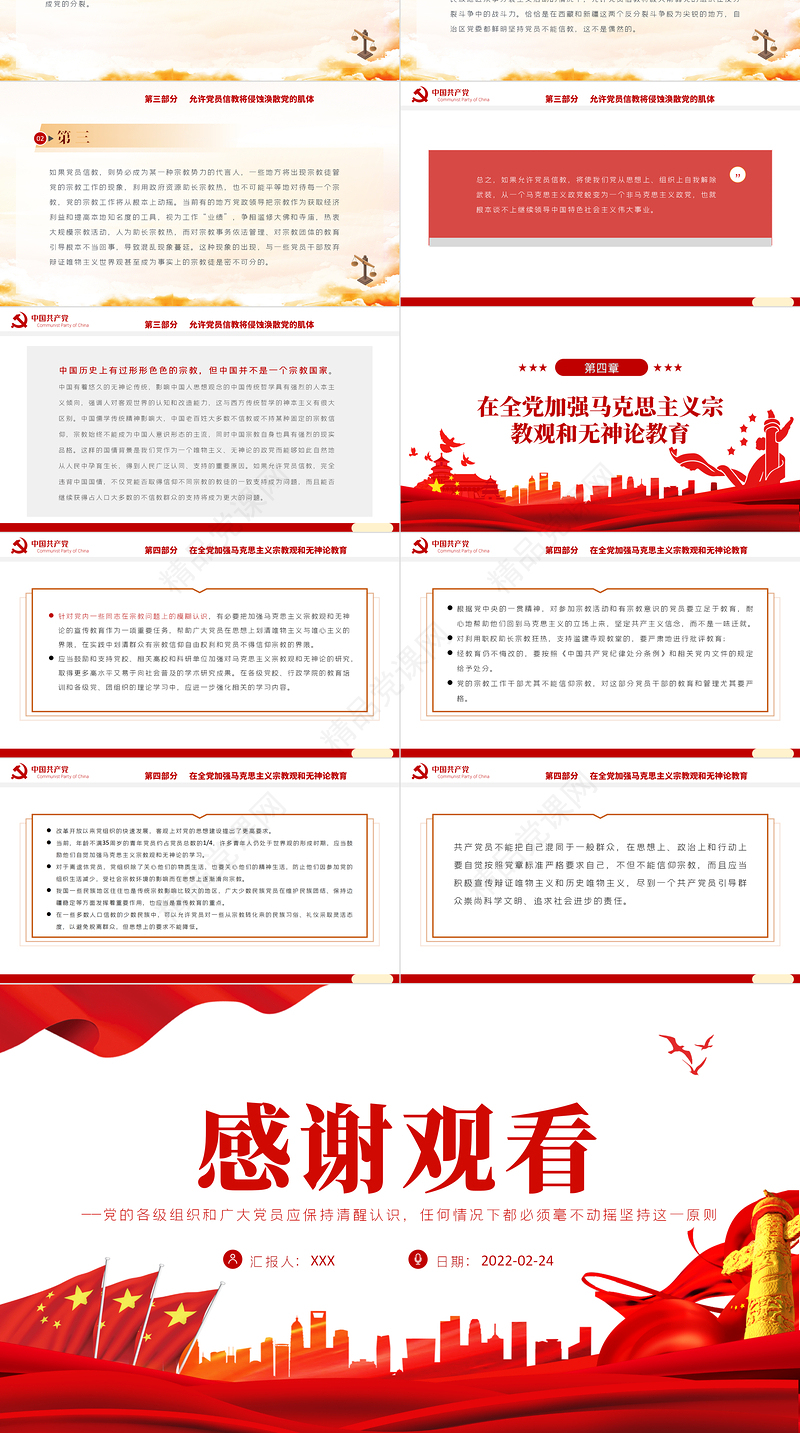 党员不得信仰宗教PPT党政风简约风党员干部学习教育专题党课课件