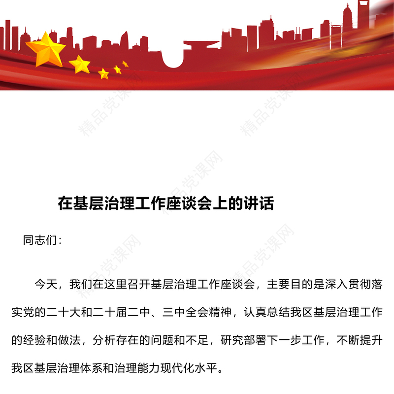 在基层治理工作座谈会上的讲话word模板