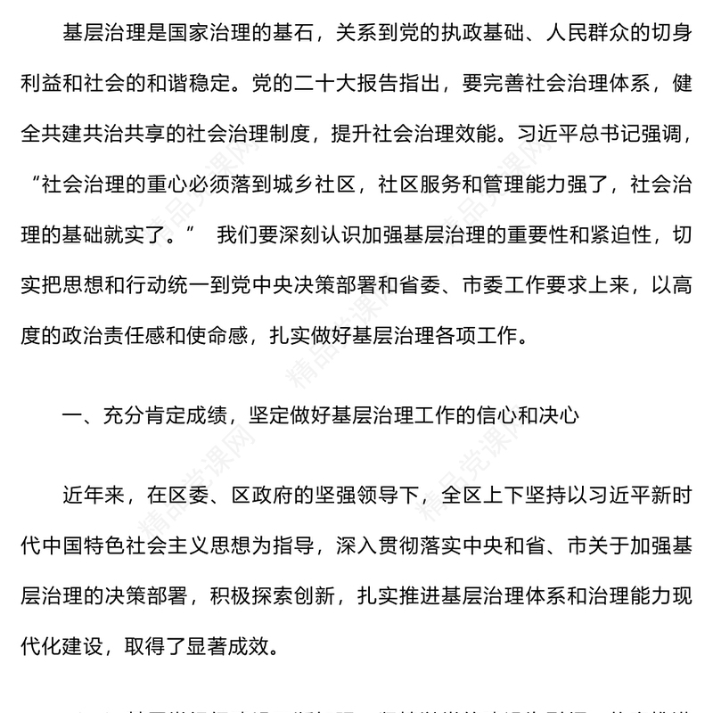 在基层治理工作座谈会上的讲话word模板