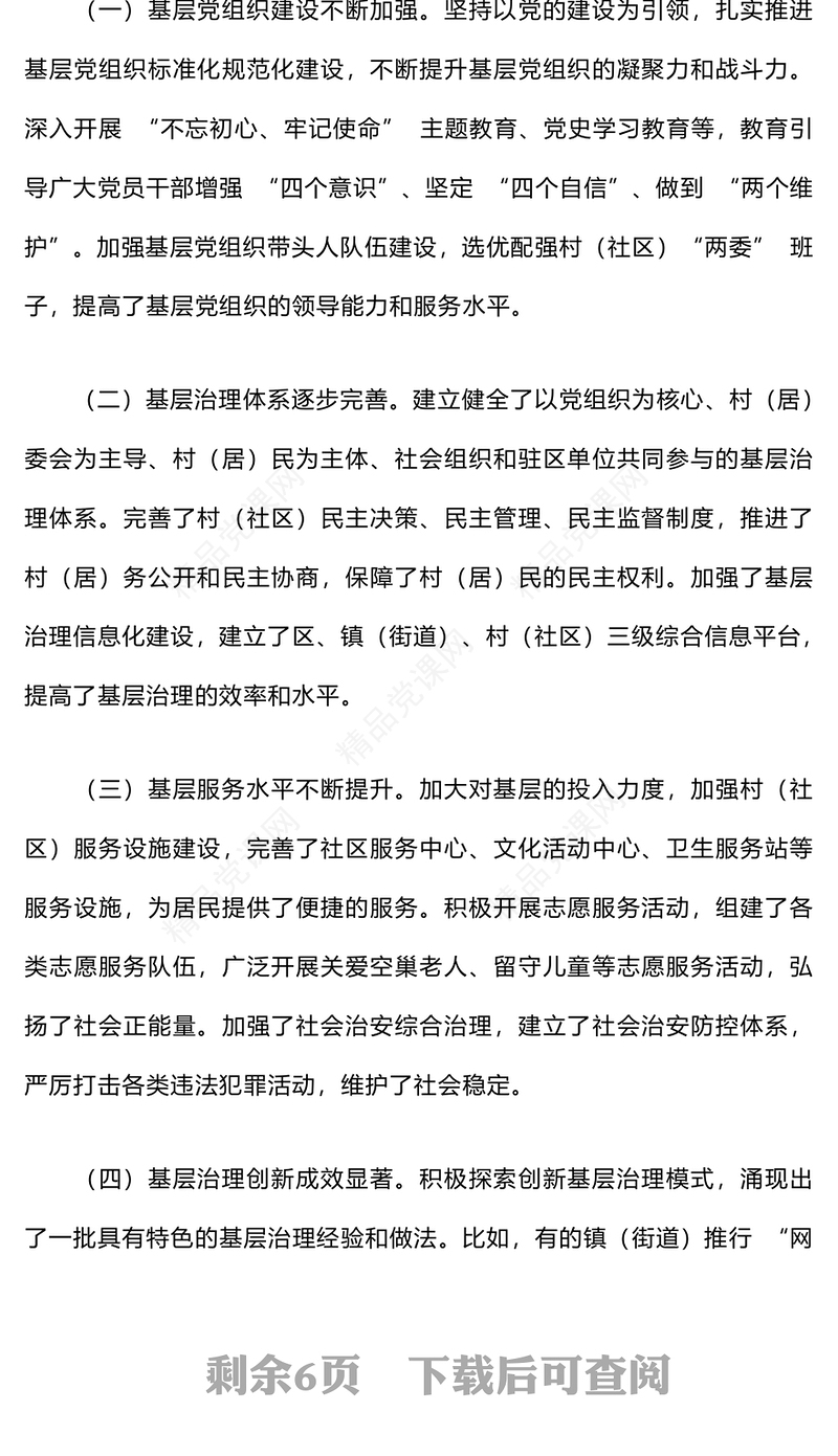 在基层治理工作座谈会上的讲话word模板