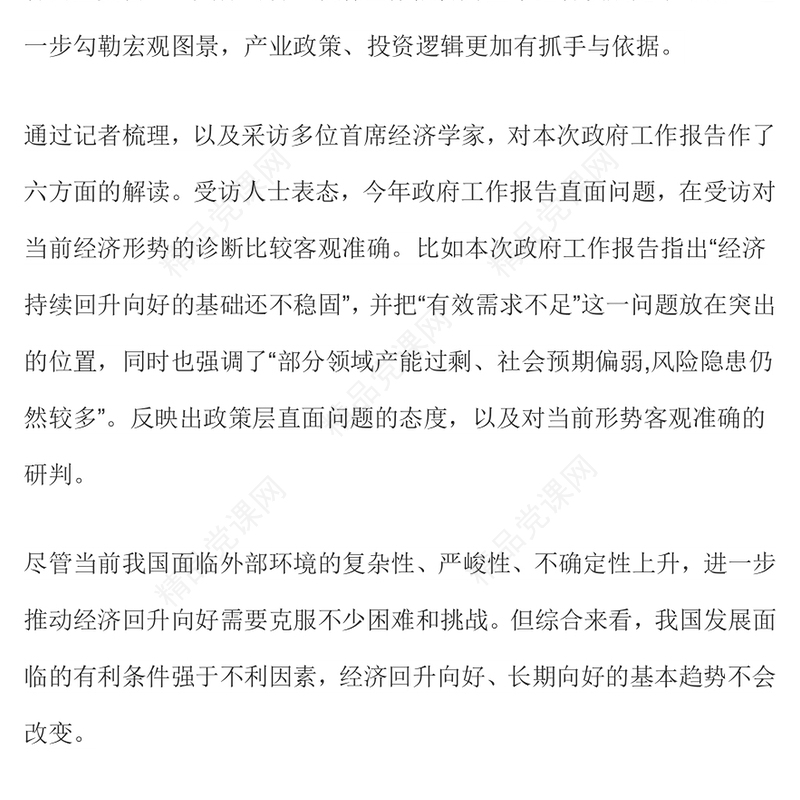 党政风优质2024政府工作报告六大亮点两会精神学习党课PPT(讲稿)
