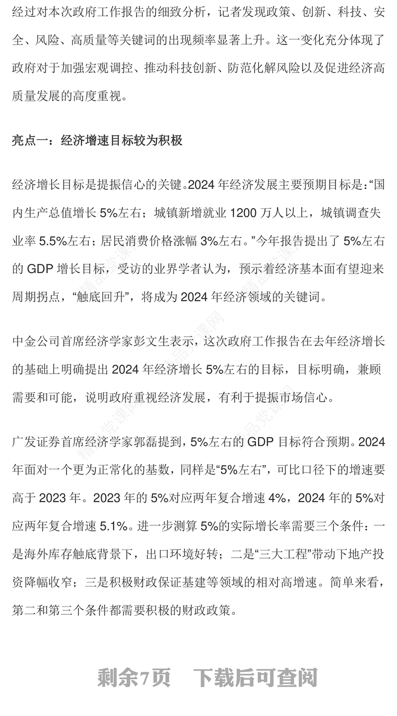 党政风优质2024政府工作报告六大亮点两会精神学习党课PPT(讲稿)