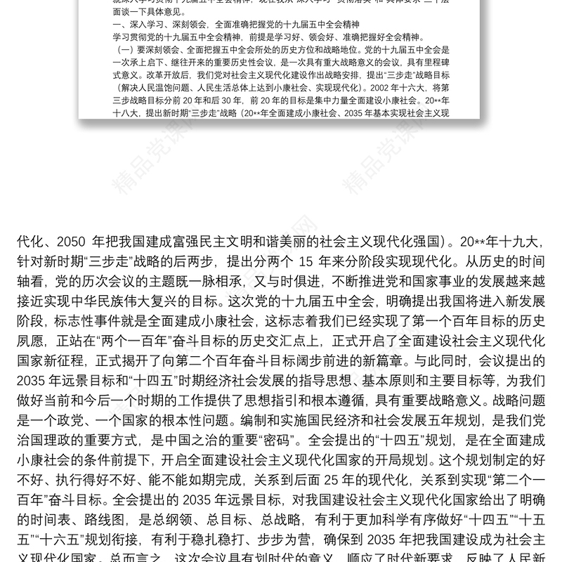 在学习十九届五中全会精神大会上的讲话