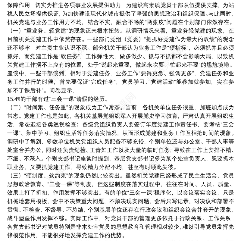 破解机关党建与业务工作“两张皮”调查研究破解机关党建与业务工作“两张皮”调查研究