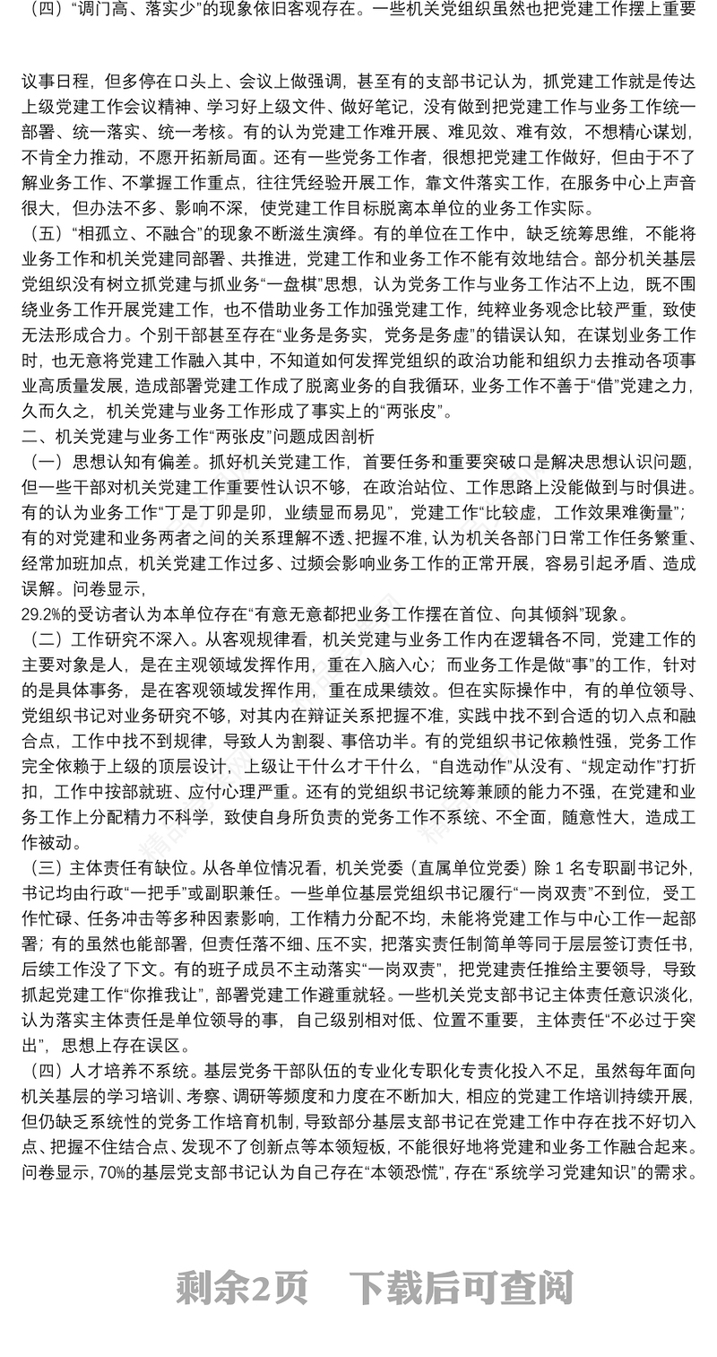 破解机关党建与业务工作“两张皮”调查研究破解机关党建与业务工作“两张皮”调查研究