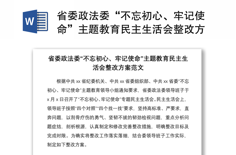 省委政法委“不忘初心、牢记使命”主题教育民主生活会整改方案范文