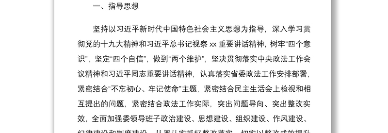 省委政法委“不忘初心、牢记使命”主题教育民主生活会整改方案范文