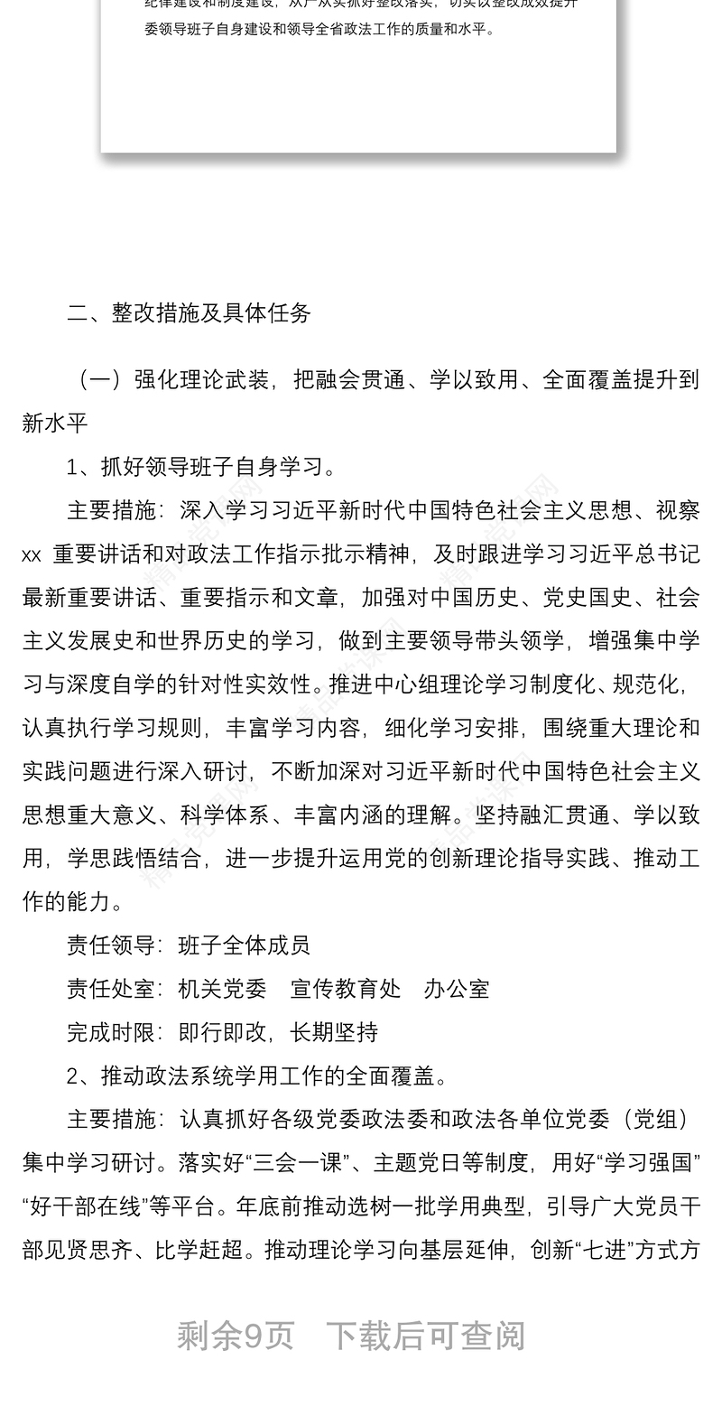 省委政法委“不忘初心、牢记使命”主题教育民主生活会整改方案范文